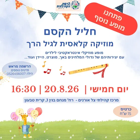 חליל הקסם - מופע מוזיקה קלאסית לגיל הרך
