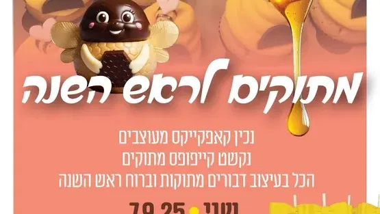 מתוקים לראש השנה במרכז הקהילתי נווה עוז