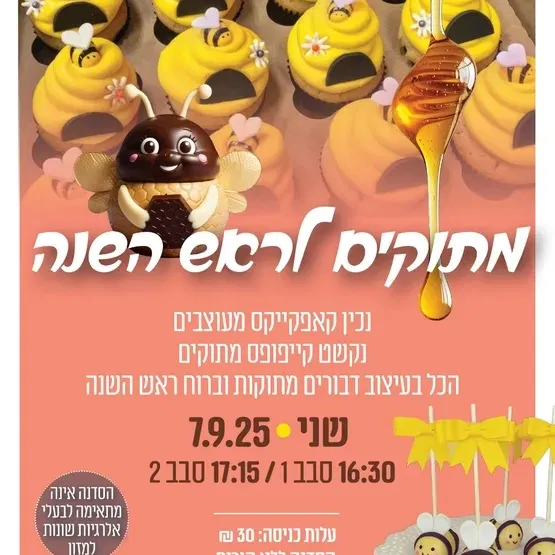 מתוקים לראש השנה במרכז הקהילתי נווה עוז