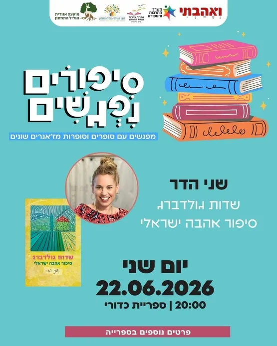 סיפורים נפגשים: שני הדר - שדות גולדברג