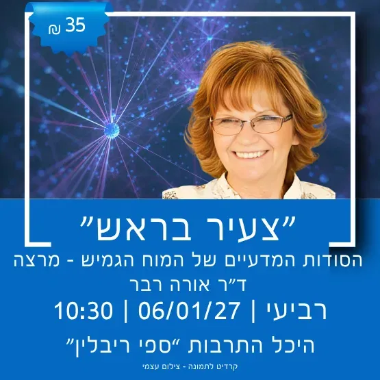 "צעיר בראש" - הסודות המדעיים של המוח הגמיש