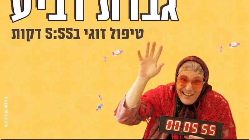גברת רביע באשדוד | טיפול זוגי 5:55