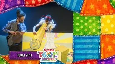 חיה בספר