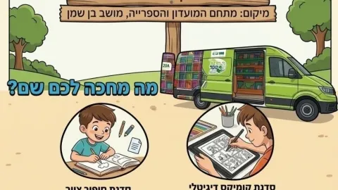חגיגת ספרים מטורפת
