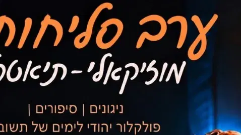 ערב סליחות מוזיקלי-תיאטרלי - לנשים