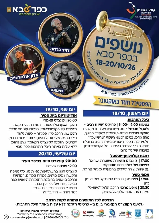 קונצרט קאמרי במסגרת פסטיבל נושפים בכפר סבא