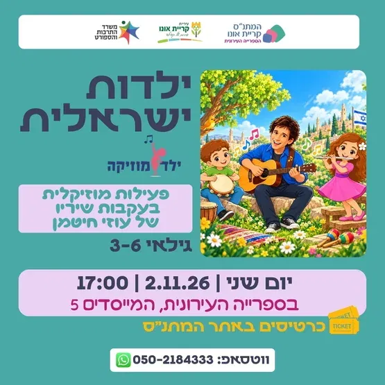 ילדות ישראלית - "ילד מוזיקה"