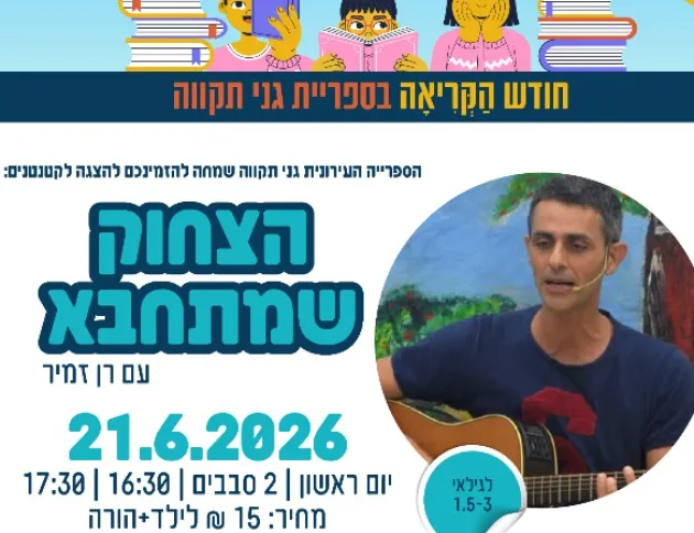 הצחוק שמתחבא - עם רן זמיר (סבב 2)