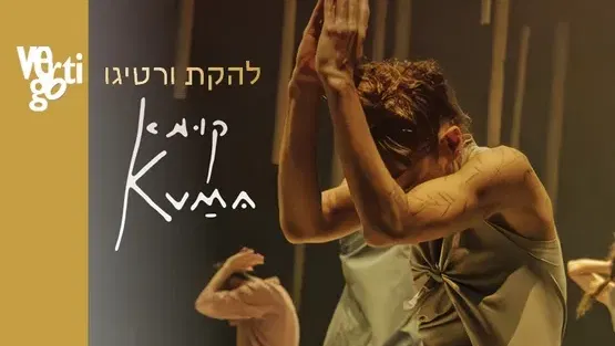 "קומא" ורטיגו