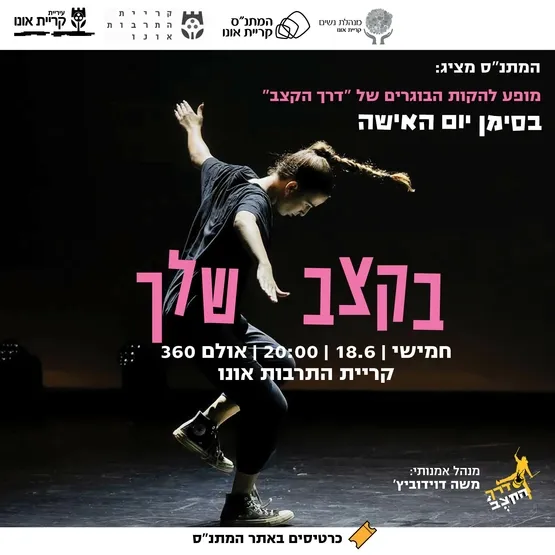 מופע להקות הבוגרים של דרך הקצב: בקצב שלך (בסימן יום האישה)