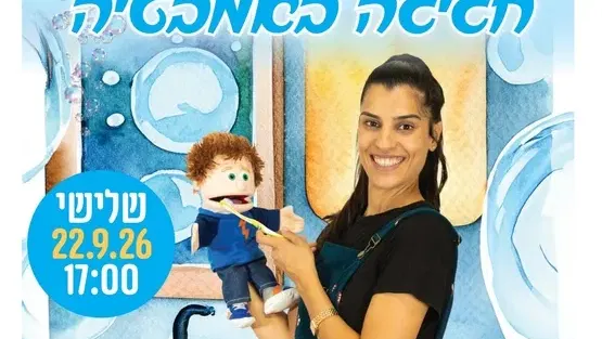 חגיגה באמבטיה - שעת סיפור בתנועה לגיל הרך במרכז הקהילתי מטלון