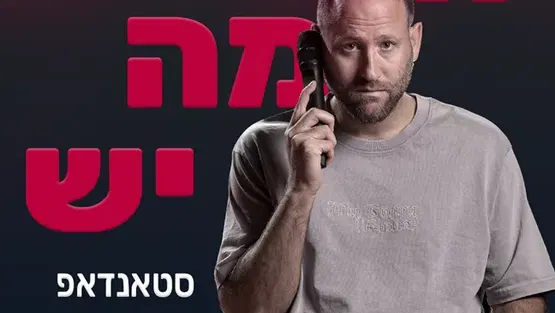יונתן גרובר - סטנדאפ