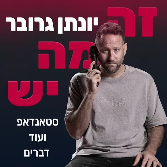 יונתן גרובר - סטנדאפ