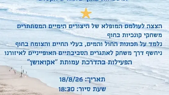 מגלים את הים - סיור בחוף פלמחים