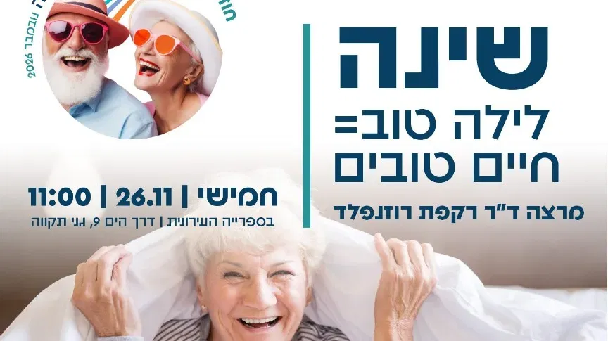 שינה ,לילה טוב=חיים טובים