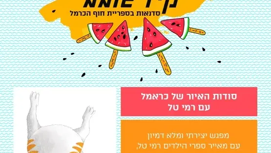 סודות האיור של כראמל- עם רמי טל