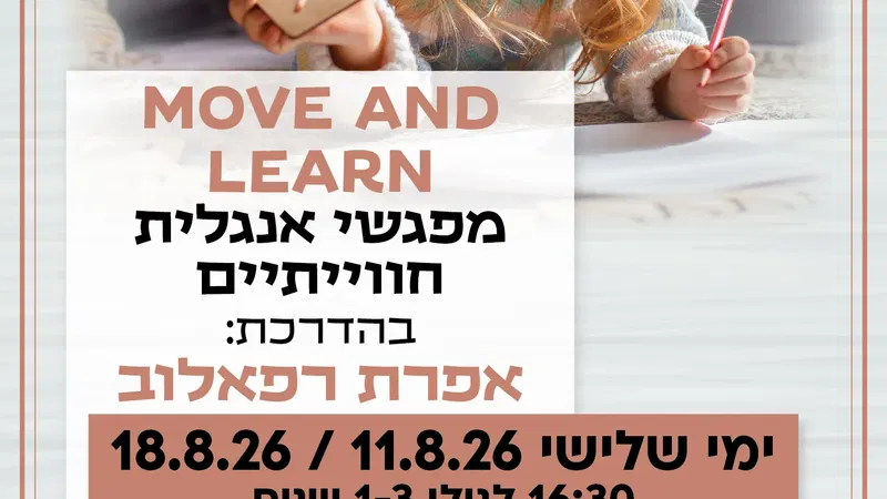 Move and learn מפגשי אנגלית חווייתיים קבוצה ראשונה לגילי 1-3