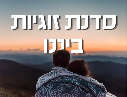 ✨ "ביננו" – סדנת זוגיות לט"ו באב ✨