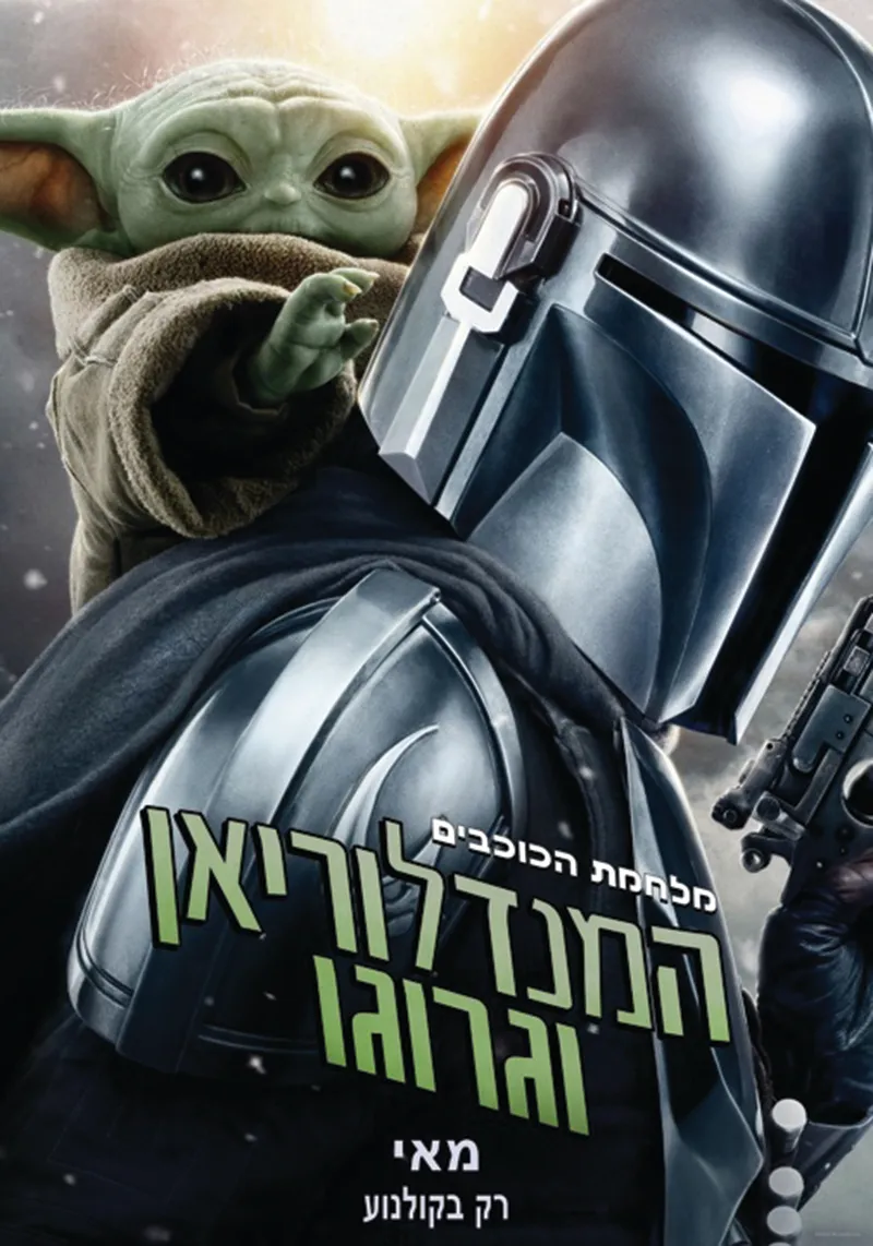 המנדלוריאן וגרוגו- מלחמת הכוכים