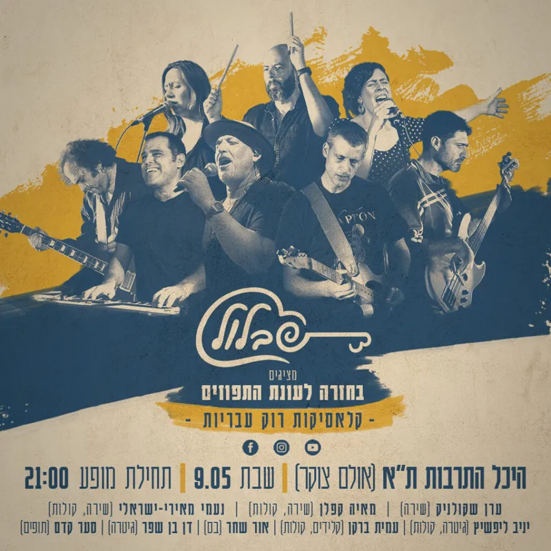להקת שבלול – בחזרה לעונת התפוזים
