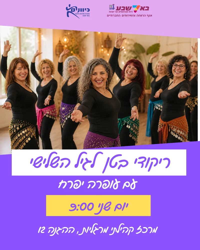 ריקודי בטן לגיל השלישי