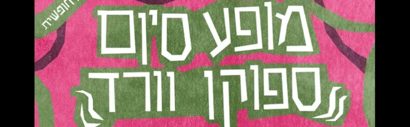 מילים בדופק גבוה - מופע סיום סדנת ספוקן וורד ☆