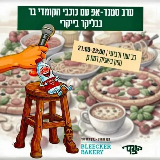 ערב סטנד אפ עם כוכבי הקומדי בר בבליקר בייקרי רמת גן