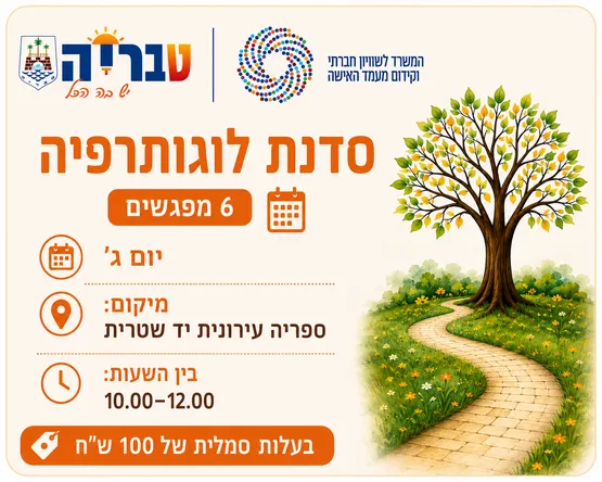 סדנת לוגותרפיה-6 מפגשים