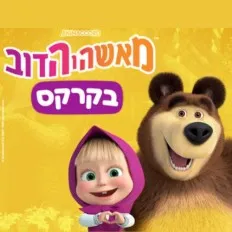 מאשה והדב בקרקס