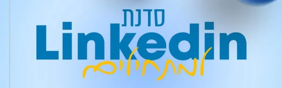 סדנת LINKEDIN למתחילים