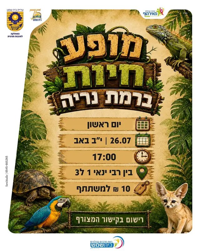מופע חיות ברמת נריה