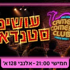 קאמל קומדי קלאב - עושים סטנדאפ