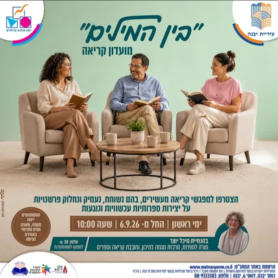 "בין המילים" מועדון קריאה כותר יבנה