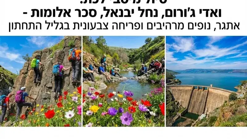 שבת 13/3 טיול מיטיבי לכת כפול: סולמות ואדי ג'ורום, נחל יבניאל, סכר אלומות