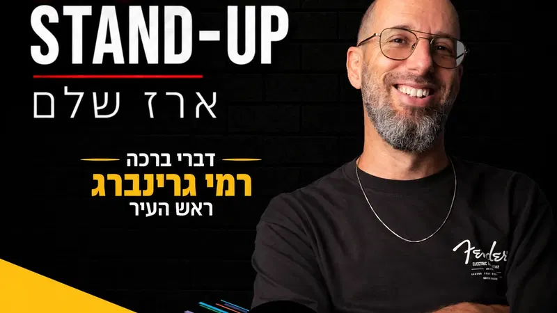 ארז שלם סטנדאפ בתאטרון תפוז