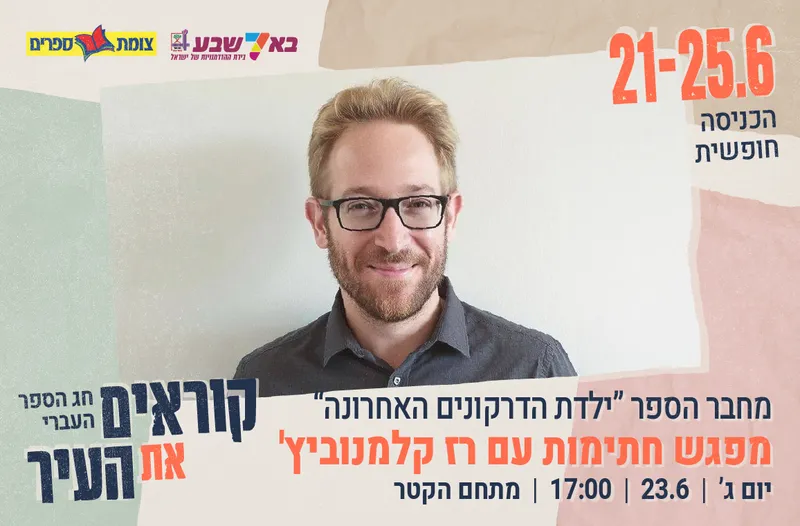 מפגש חתימות עם רז קלמנוביץ'