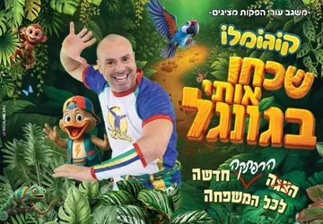 קוגומלו | שכחו אותי בג'ונגל