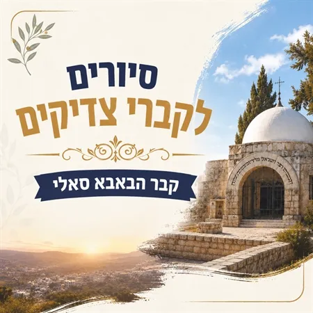 סיור לקברי צדיקים