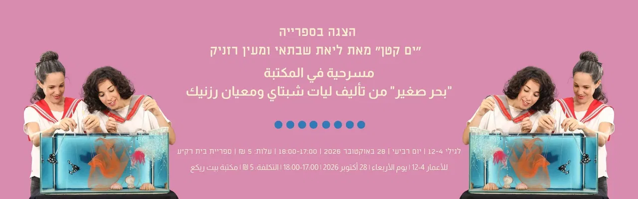 הצגה בספרייה عرض في المكتبة