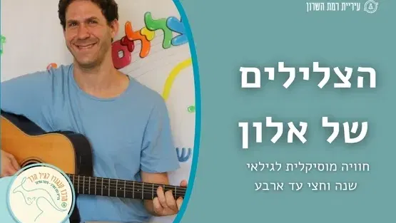 הצלילים של אלון