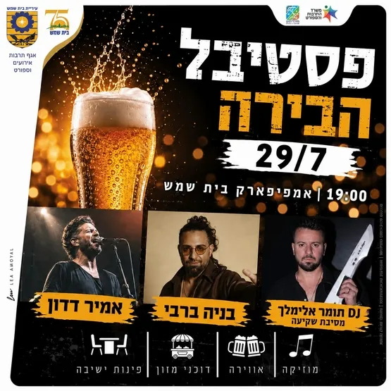 פסטיבל הבירה 2026