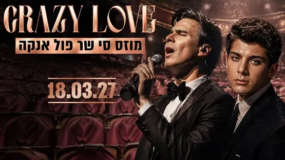 שנות הקסם מס' 2 - קרייזי לאב - מוזס סי שר פול אנקה