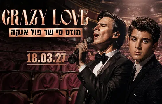 שנות הקסם מס' 2 - קרייזי לאב - מוזס סי שר פול אנקה