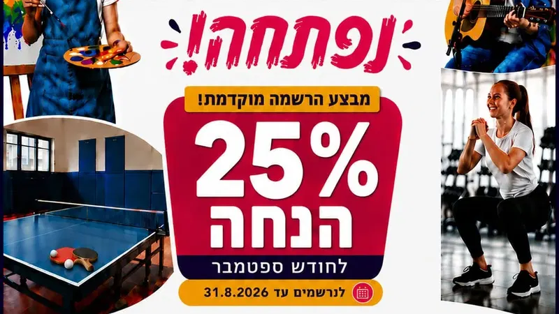 נפתחה ההרשמה לחוגים