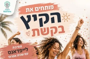 מסיבת לייפדאנס לנשים עם שגית אפרתי