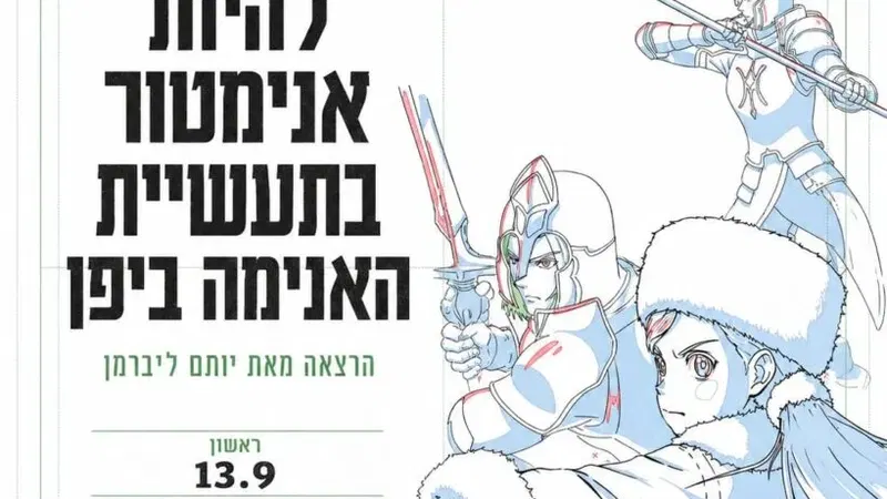 להיות אנימטור בתעשיית האנימה ביפן