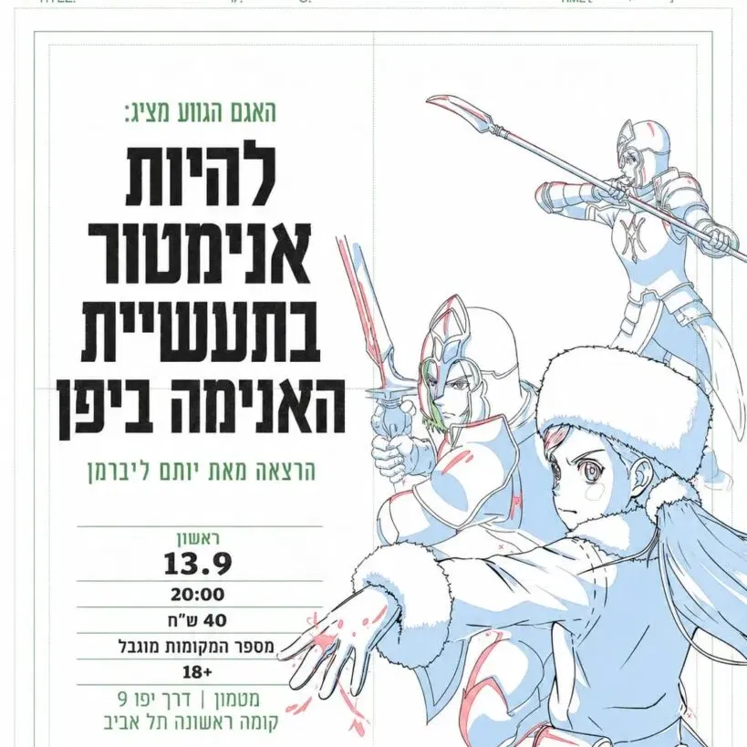 להיות אנימטור בתעשיית האנימה ביפן
