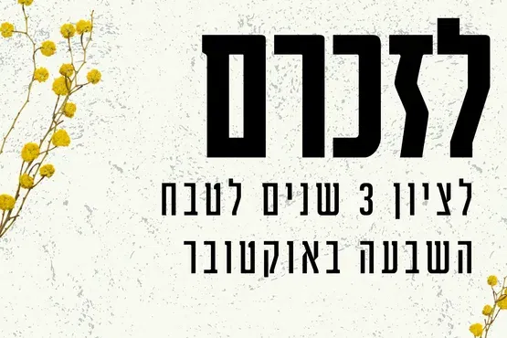 לזכרם | לציון 3 שנים לטבח השבעה באוקטובר