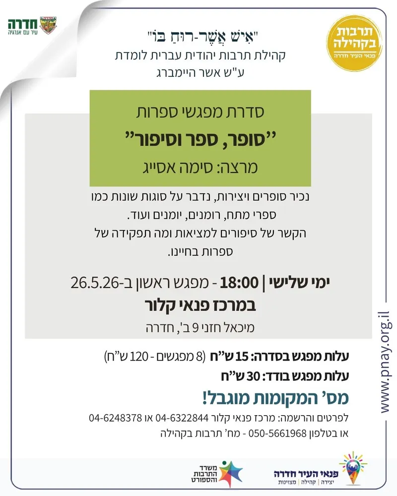 "סופר, ספר וסיפור" - 8 מפגשים בנושא ספרות