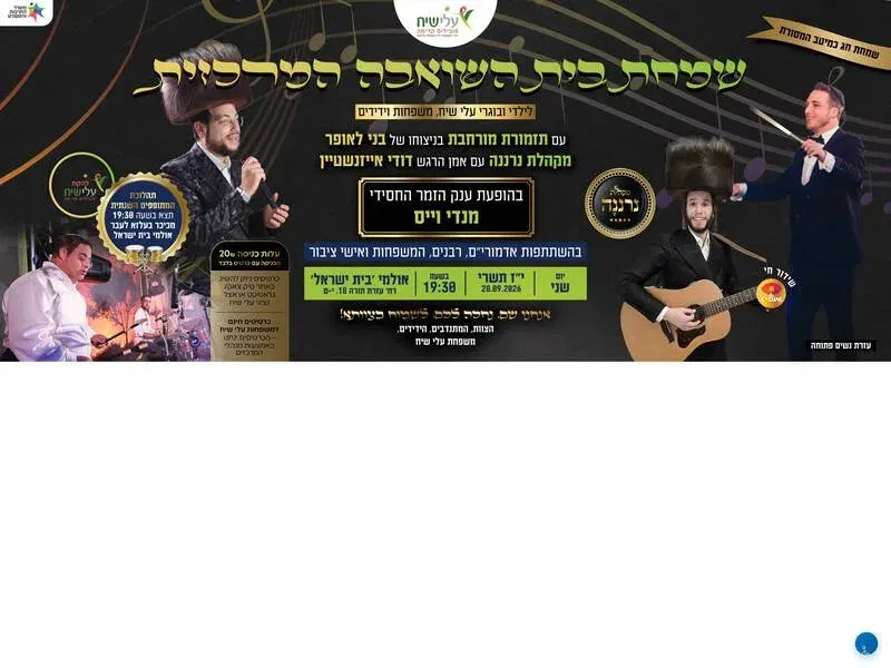 שמחת בית השואבה המרכזית עלי שיח תשפ''ז